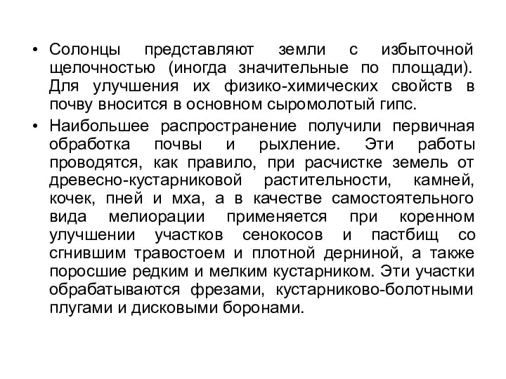 Солонцы представляют земли с избыточной щелочностью (иногда значительные по площади). Для