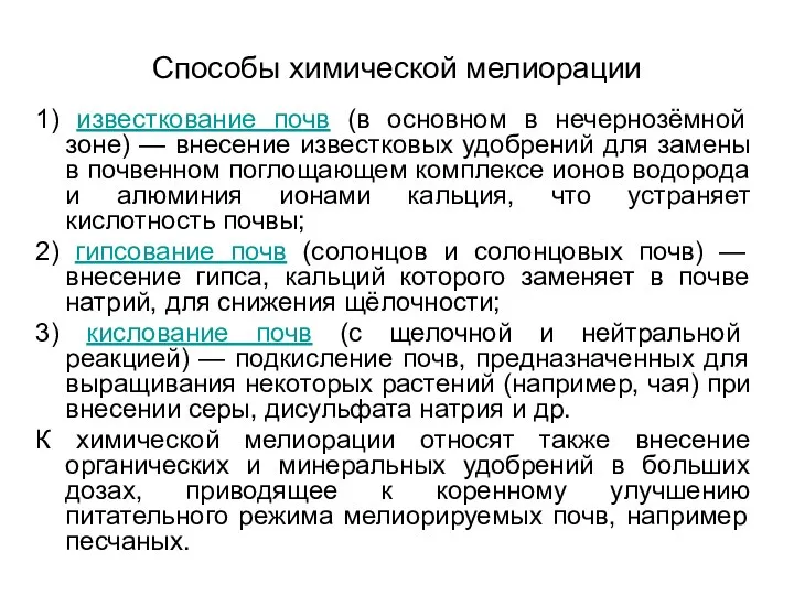 Способы химической мелиорации 1) известкование почв (в основном в нечернозёмной зоне)