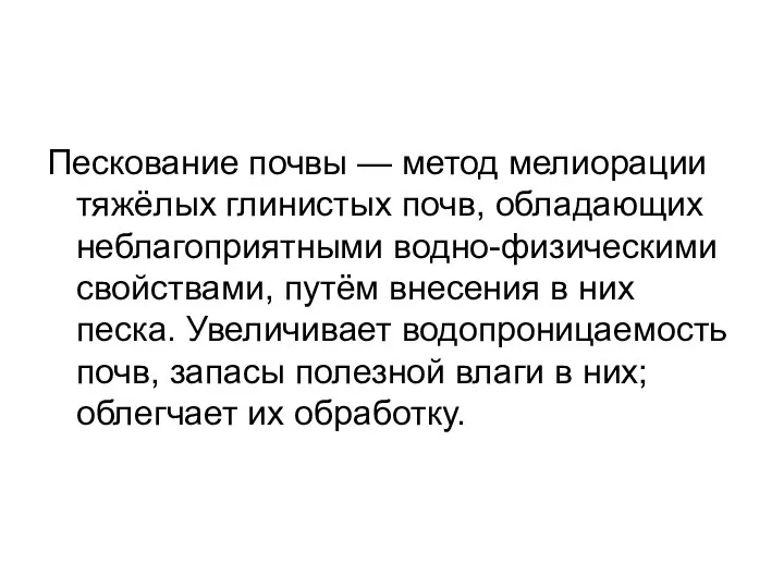 Пескование почвы — метод мелиорации тяжёлых глинистых почв, обладающих неблагоприятными водно-физическими