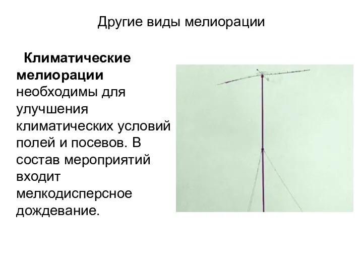 Другие виды мелиорации Климатические мелиорации необходимы для улучшения климатических условий полей