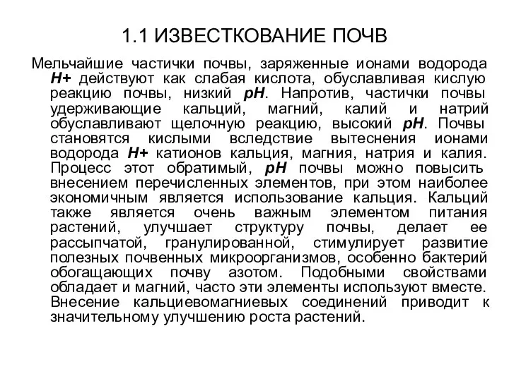 1.1 ИЗВЕСТКОВАНИЕ ПОЧВ Мельчайшие частички почвы, заряженные ионами водорода H+ действуют