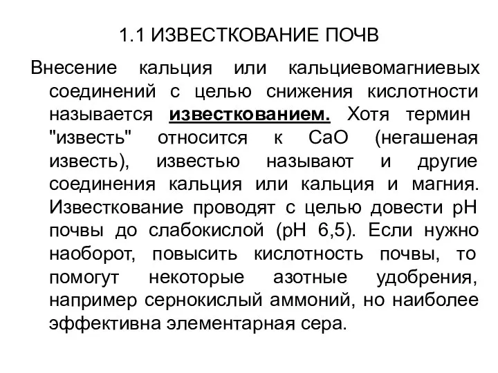 1.1 ИЗВЕСТКОВАНИЕ ПОЧВ Внесение кальция или кальциевомагниевых соединений с целью снижения