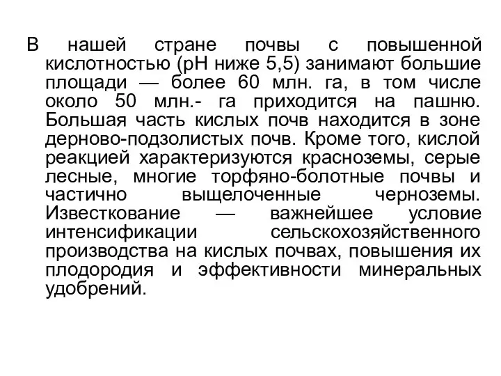 В нашей стране почвы с повышенной кислотностью (рН ниже 5,5) занимают