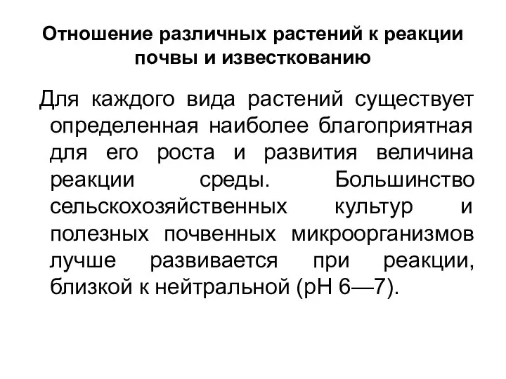 Отношение различных растений к реакции почвы и известкованию Для каждого вида