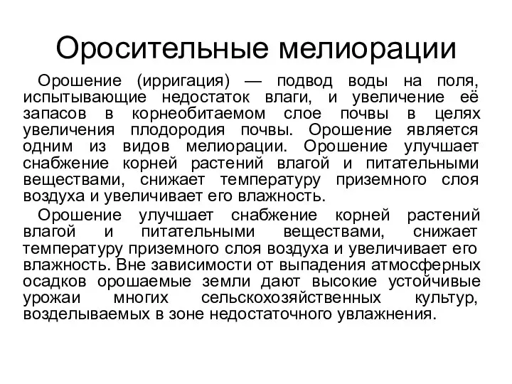 Оросительные мелиорации Орошение (ирригация) — подвод воды на поля, испытывающие недостаток