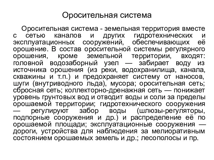 Оросительная система Оросительная система - земельная территория вместе с сетью каналов