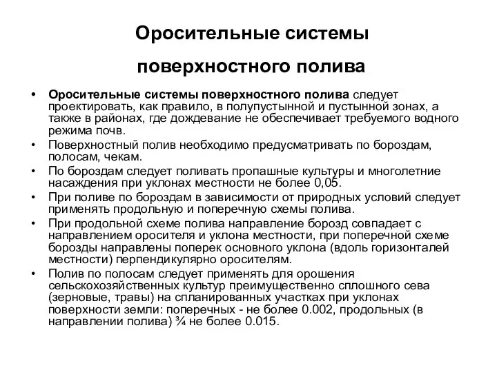 Оросительные системы поверхностного полива Оросительные системы поверхностного полива следует проектировать, как