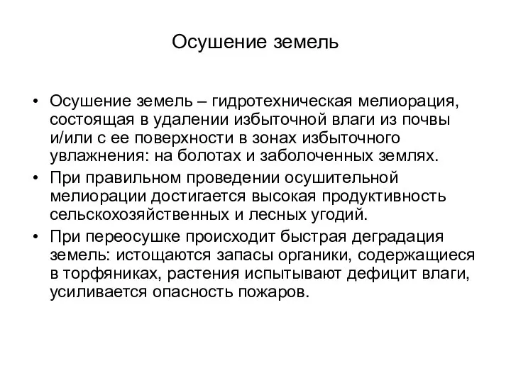 Осушение земель Осушение земель – гидротехническая мелиорация, состоящая в удалении избыточной