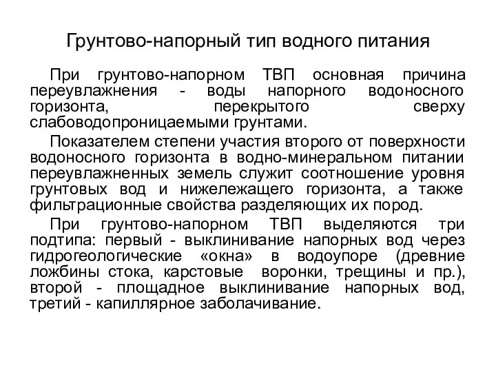 Грунтово-напорный тип водного питания При грунтово-напорном ТВП основная причина переувлажнения -