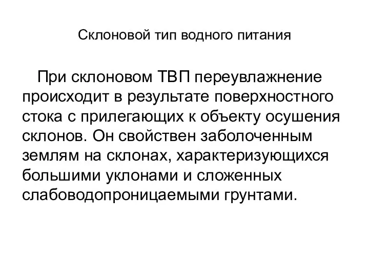 Склоновой тип водного питания При склоновом ТВП переувлажнение происходит в результате