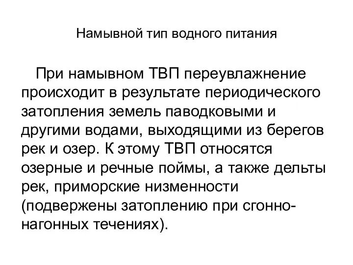 Намывной тип водного питания При намывном ТВП переувлажнение происходит в результате