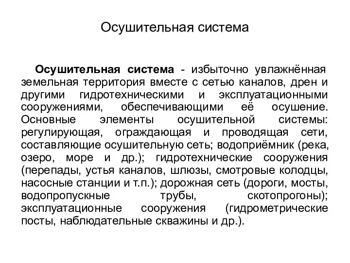 Осушительная система Осушительная система - избыточно увлажнённая земельная территория вместе с