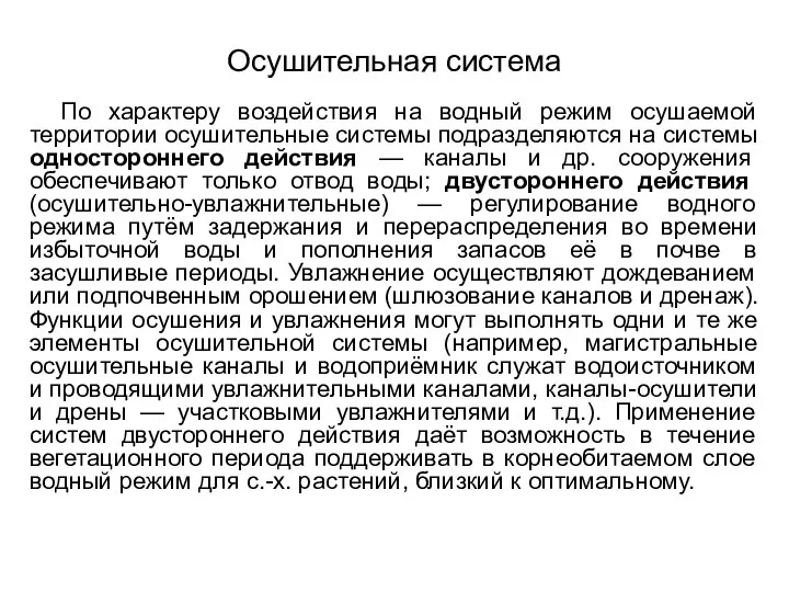 Осушительная система По характеру воздействия на водный режим осушаемой территории осушительные