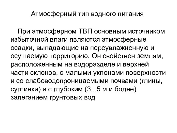 Атмосферный тип водного питания При атмосферном ТВП основным источником избыточной влаги