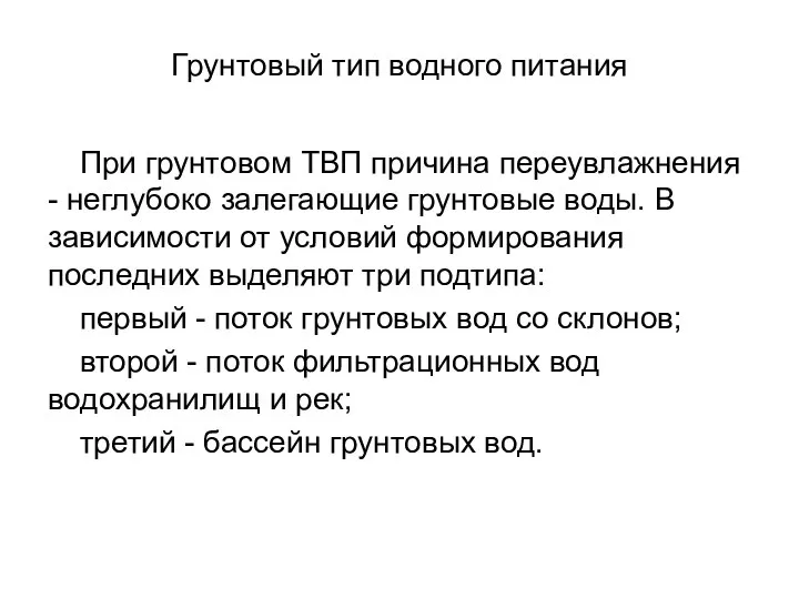 Грунтовый тип водного питания При грунтовом ТВП причина переувлажнения - неглубоко