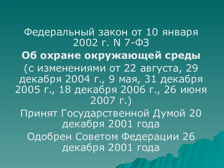 Федеральный закон от 10 января 2002 г. N 7-ФЗ Об охране