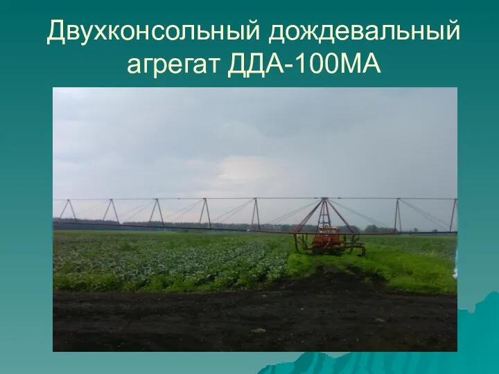 Двухконсольный дождевальный агрегат ДДА-100МА