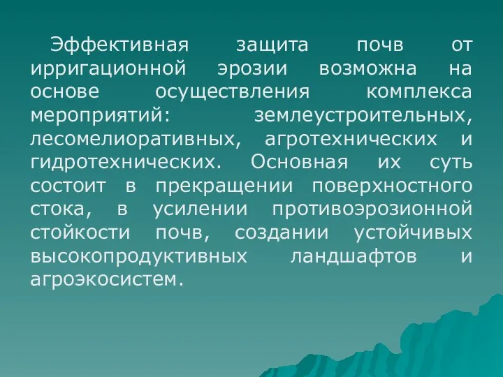 Эффективная защита почв от ирригационной эрозии возможна на основе осуществления комплекса