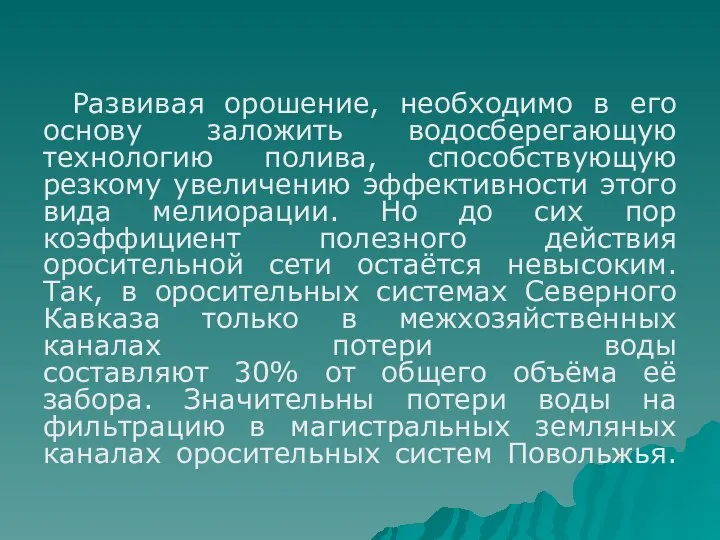 Развивая орошение, необходимо в его основу заложить водосберегающую технологию полива, способствующую