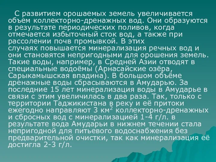 С развитием орошаемых земель увеличивается объем коллекторно-дренажных вод. Они образуются в