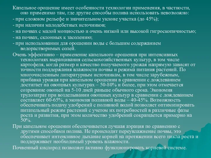 Капельное орошение имеет особенности технологии применения, в частности, оно применимо там,