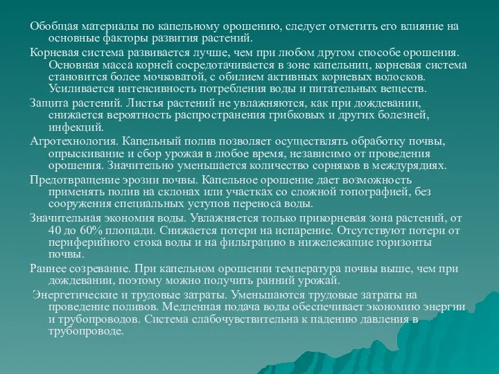 Обобщая материалы по капельному орошению, следует отметить его влияние на основные