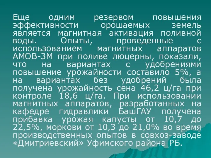 Еще одним резервом повышения эффективности орошаемых земель является магнитная активация поливной