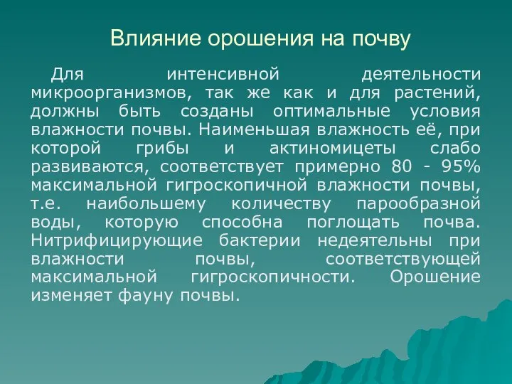 Влияние орошения на почву Для интенсивной деятельности микроорганизмов, так же как