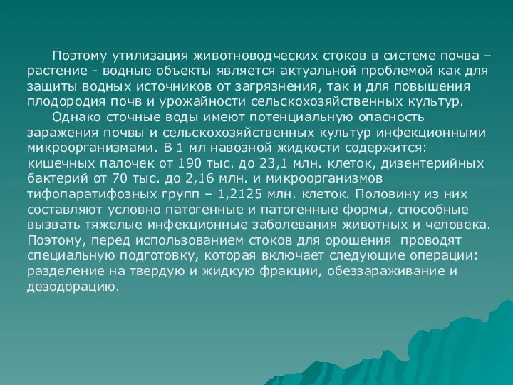 Поэтому утилизация животноводческих стоков в системе почва – растение - водные