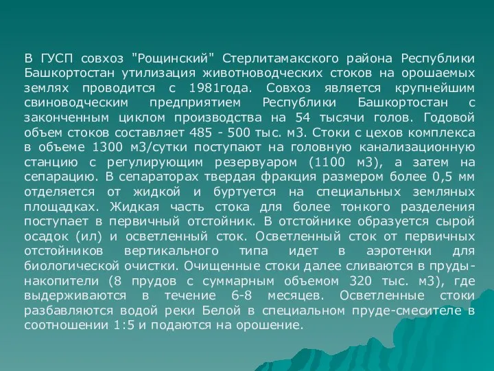 В ГУСП совхоз "Рощинский" Стерлитамакского района Республики Башкортостан утилизация животноводческих стоков