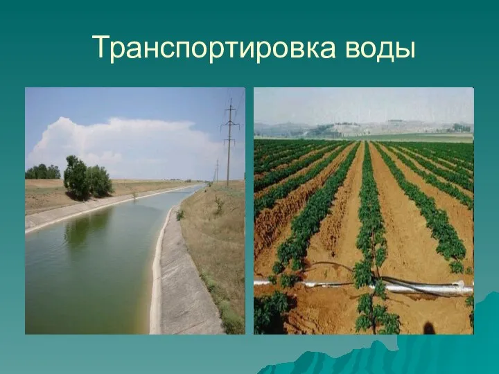 Транспортировка воды