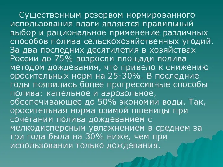 Существенным резервом нормированного использования влаги является правильный выбор и рациональное применение