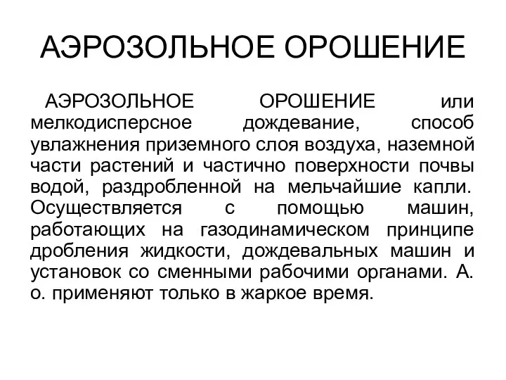 АЭРОЗОЛЬНОЕ ОРОШЕНИЕ АЭРОЗОЛЬНОЕ ОРОШЕНИЕ или мелкодисперсное дождевание, способ увлажнения приземного слоя