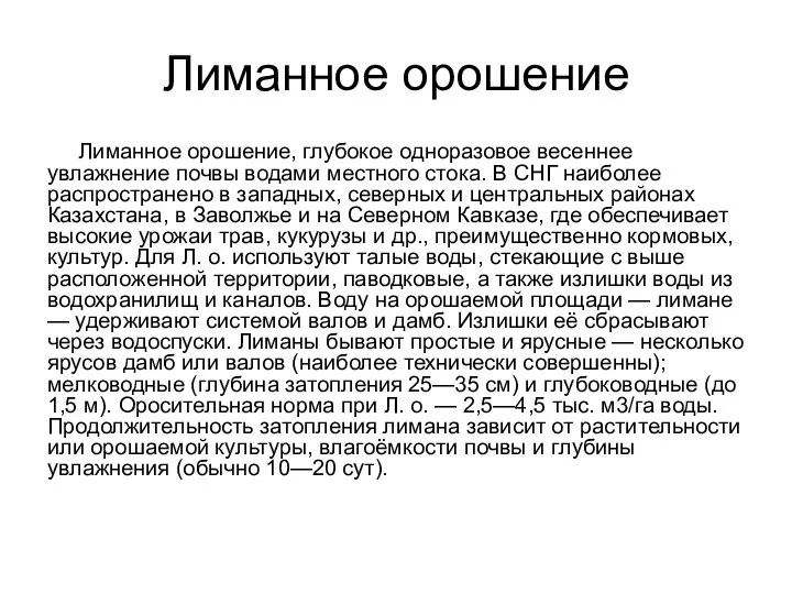 Лиманное орошение Лиманное орошение, глубокое одноразовое весеннее увлажнение почвы водами местного