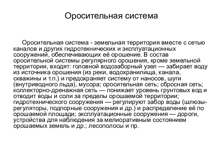 Оросительная система Оросительная система - земельная территория вместе с сетью каналов