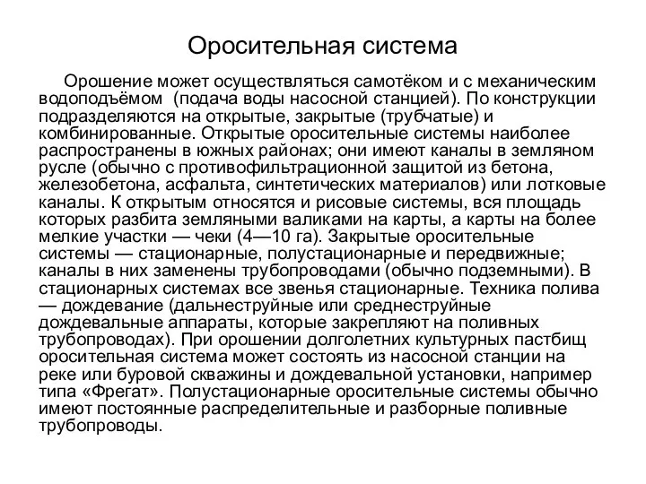 Оросительная система Орошение может осуществляться самотёком и с механическим водоподъёмом (подача