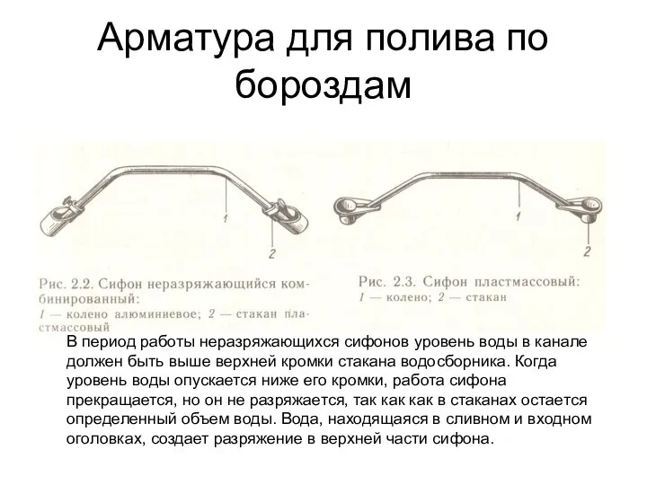 Арматура для полива по бороздам В период работы неразряжающихся сифонов уровень