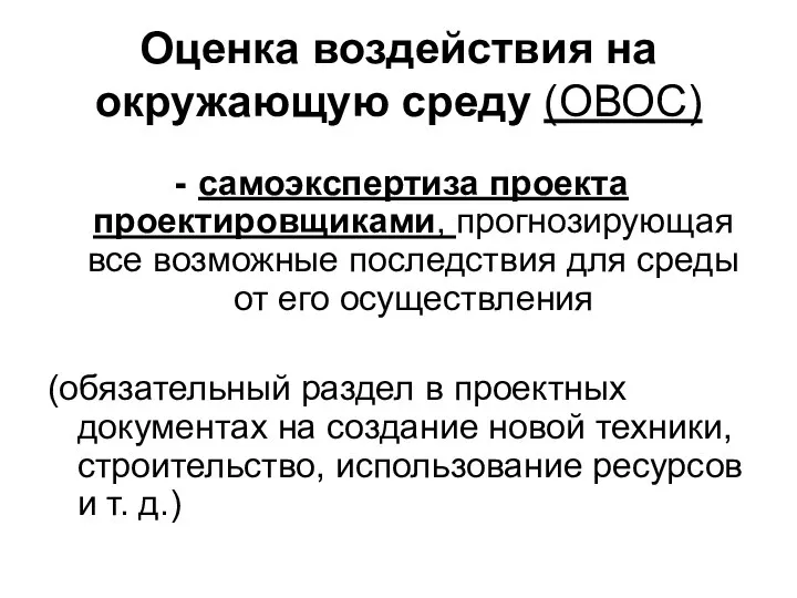 Оценка воздействия на окружающую среду (ОВОС) самоэкспертиза проекта проектировщиками, прогнозирующая все