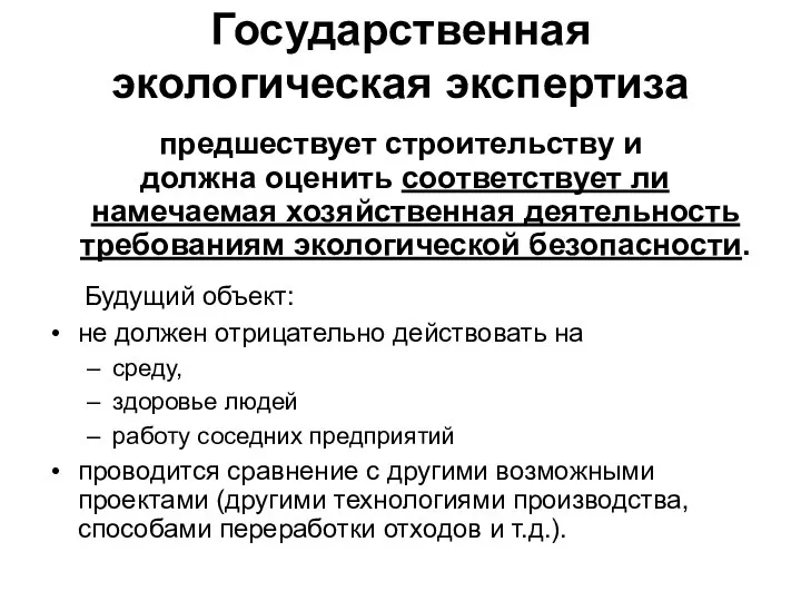 Государственная экологическая экспертиза предшествует строительству и должна оценить соответствует ли намечаемая