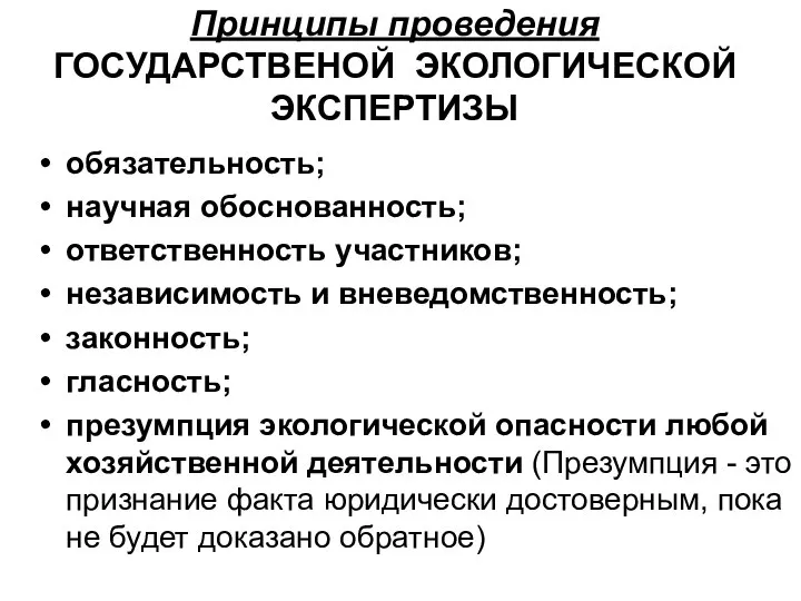 Принципы проведения ГОСУДАРСТВЕНОЙ ЭКОЛОГИЧЕСКОЙ ЭКСПЕРТИЗЫ обязательность; научная обоснованность; ответственность участников; независимость