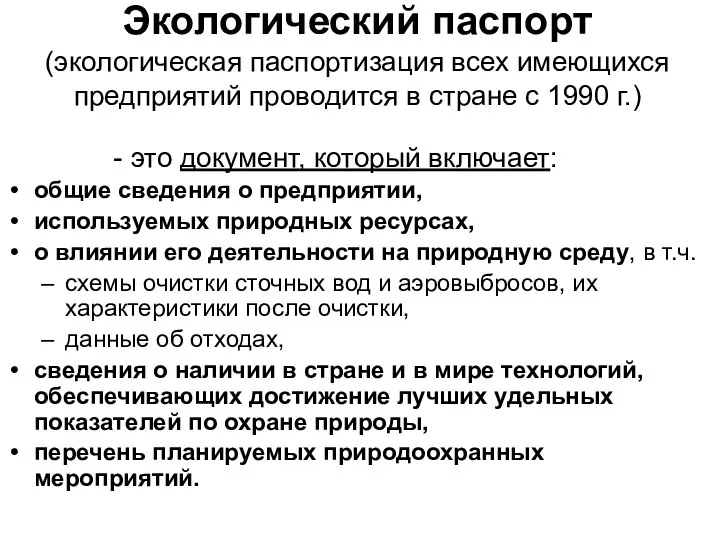 Экологический паспорт (экологическая паспортизация всех имеющихся предприятий проводится в стране с