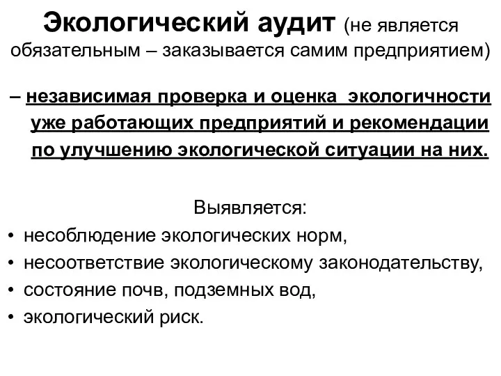 Экологический аудит (не является обязательным – заказывается самим предприятием) – независимая