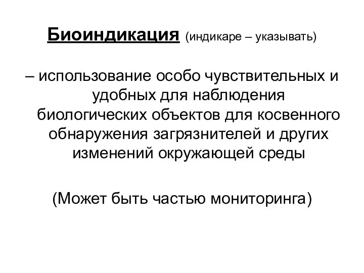 Биоиндикация (индикаре – указывать) – использование особо чувствительных и удобных для