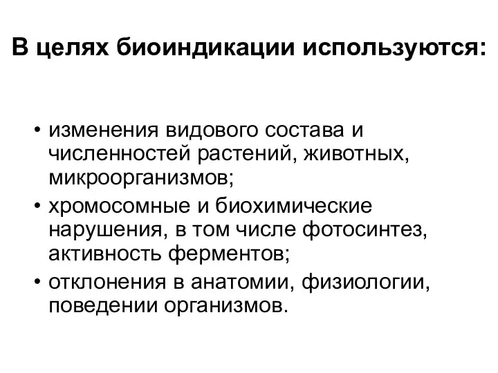 В целях биоиндикации используются: изменения видового состава и численностей растений, животных,