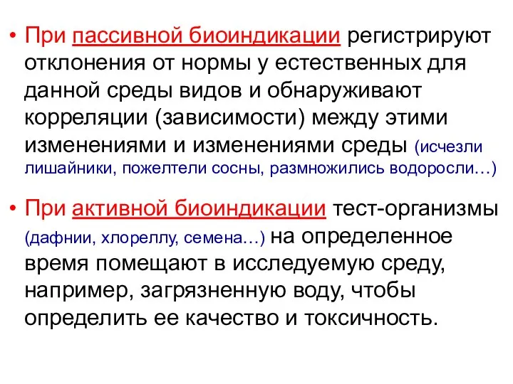 При пассивной биоиндикации регистрируют отклонения от нормы у естественных для данной