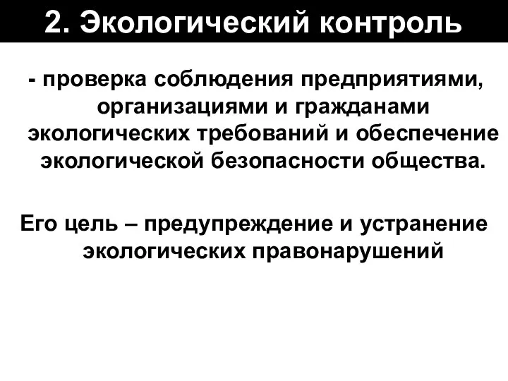 2. Экологический контроль проверка соблюдения предприятиями, организациями и гражданами экологических требований