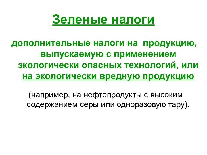 Зеленые налоги дополнительные налоги на продукцию, выпускаемую с применением экологически опасных