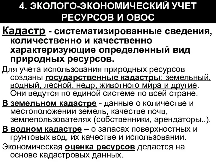 4. ЭКОЛОГО-ЭКОНОМИЧЕСКИЙ УЧЕТ РЕСУРСОВ И ОВОС Кадастр - систематизированные сведения, количественно