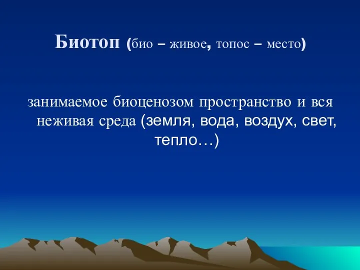 Биотоп (био – живое, топос – место) занимаемое биоценозом пространство и