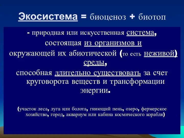 Экосистема = биоценоз + биотоп - природная или искусственная система, состоящая